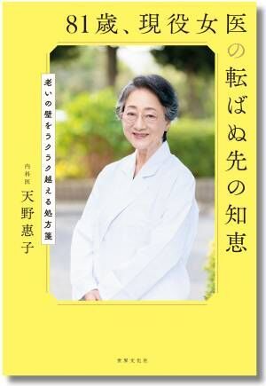 更年期からの過ごし方など『81歳、現役女医の転ばぬ先の知恵』が重版