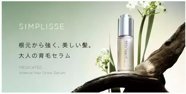 女性のウェルネスブランド「シンプリス」から、大人の薬用育毛美容液が新登場