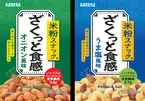 ざくざく感が楽しい「米粉スナック」がリニューアル