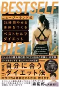 株式会社Gakken、新刊『ニュージーランド式 24時間やせる身体をつくる ベストセルフダイエット』発売