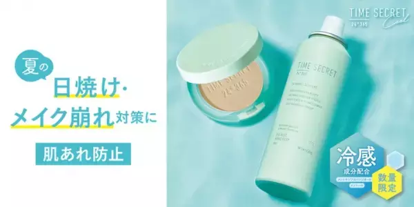 夏の日焼けやメイク崩れ対策に！夏にピッタリなクールシリーズが登場