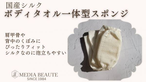 国産シルクでなめらか『ボディタオル一体型スポンジ』発売