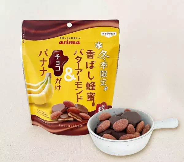 冬季限定！『香ばし蜂蜜バターアーモンド＆チョコがけバナナ』
