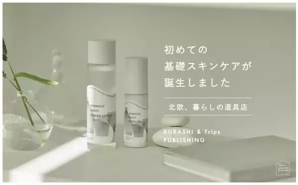 「北欧、暮らしの道具店」を運営するクラシコム、初の基礎スキンケア商品を発売