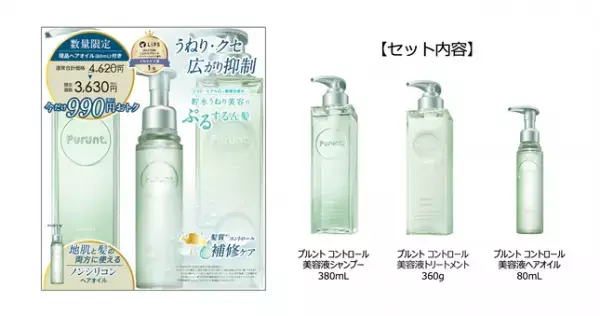 お得な「Purunt. Controlトリプルセット」が登場
