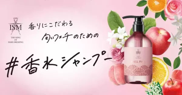 最高級の香り！話題の香水シャンプーがパワーアップして新登場