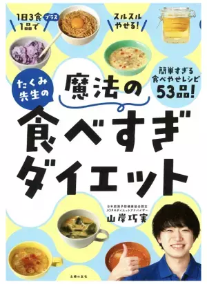 食べすぎてもやせる魔法のダイエット本、主婦の友社から3月1日発売