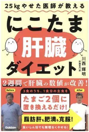 肝臓専門医のラクやせダイエット本『25kgやせた医師が教える　にこたま肝臓ダイエット』発売