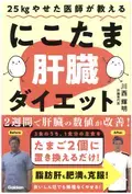 肝臓専門医のラクやせダイエット本『25kgやせた医師が教える　にこたま肝臓ダイエット』発売