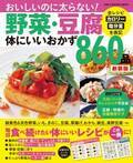 おいしい！太らない！ 野菜・豆腐 体にいいおかず新装版