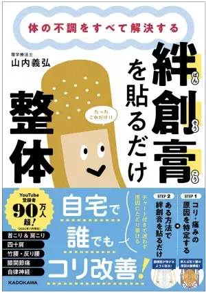 えっ、それだけ？人気理学療法士山内義弘さんの『体の不調をすべて解決する 絆創膏を貼るだけ整体』発売