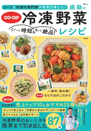 冷凍王子がコープの冷凍野菜のレシピを考案 時短・絶品87品