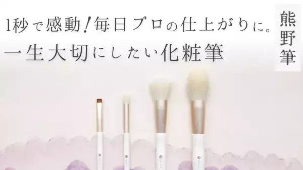 一生ものの品質！ふわっととろける黄金比メイクブラシ先行発売
