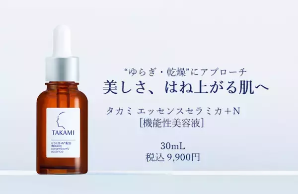 機能性美容液「タカミ エッセンスセラミカ＋N」、上半期ベストコスメに選出