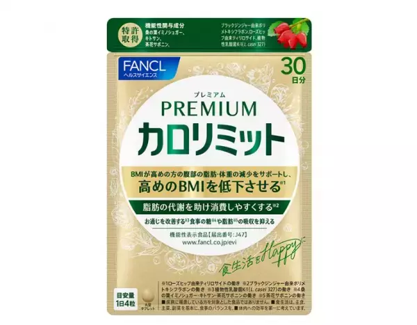 本気で変わりたい人へ！ファンケルより「プレミアムカロリミット」誕生