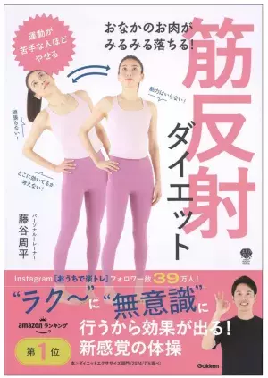 常識を覆す体操で勝手に痩せる！『おなかのお肉がみるみる落ちる！　筋反射ダイエット』発売