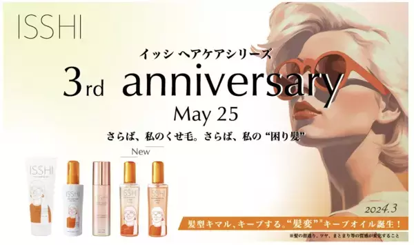 ヘアケアブランド「ISSHI」、生誕3周年を記念してプレゼントキャンペーンを開始