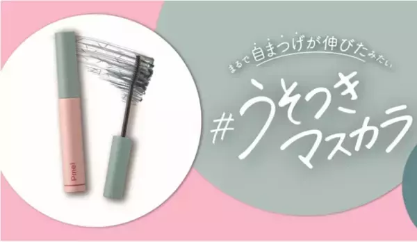 うそつきマスカラから絶妙青み系グリーンカラーが登場