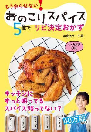 棚の隅にスパイスが眠っていませんか？ 美味しく使い切る絶品おかず