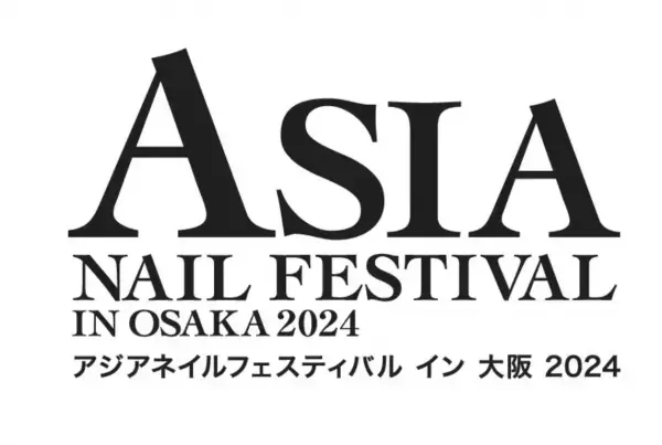 西日本最大級！ネイルの祭典「アジアネイルフェスティバル イン 大阪」7月21・22日開催