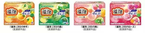泡とともに香りが弾ける『温泡』シリーズがリニューアル