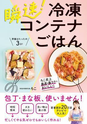 包丁もまな板もコンロも不要！ 話題の時短料理研究家「ろこ」の新刊