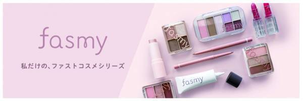 百均ショップでおなじみの「ワッツ」 コスメブランド『fasmy』開始
