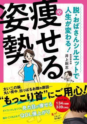 姿勢改善で見た目が痩せる YouTubeで人気の美容整体師の新刊