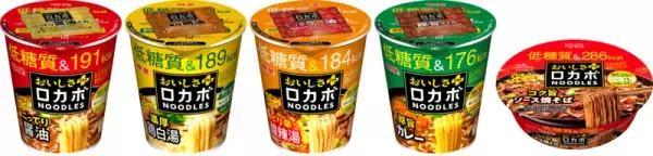 明星食品「ロカボNOODLESおいしさプラス」3月にリニューアル