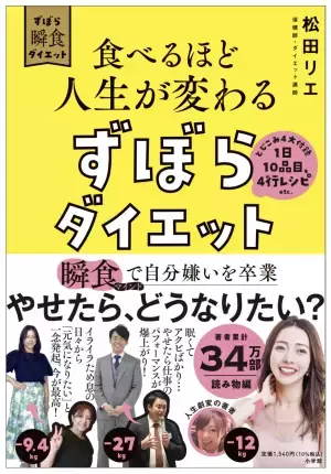 ダイエット講師・松田リエ氏による『食べるほど人生が変わるずぼらダイエット』発売