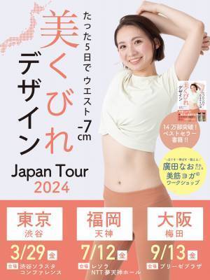 ベストセラー「美くびれデザイン」廣田なおのワークショップ 3都市で開催