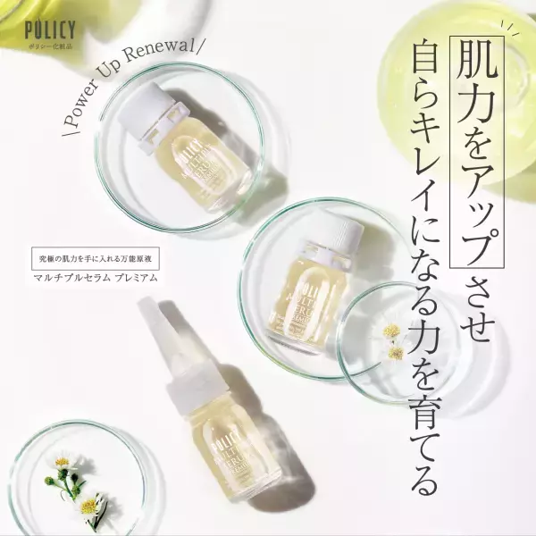 “究極の肌力”を育む！『マルチプルセラム プレミアム』がリニューアル