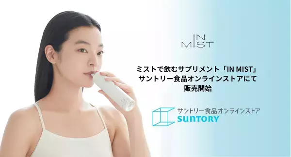 サッと飲めてサッと吸収、新感覚ミストサプリメント「IN MIST」