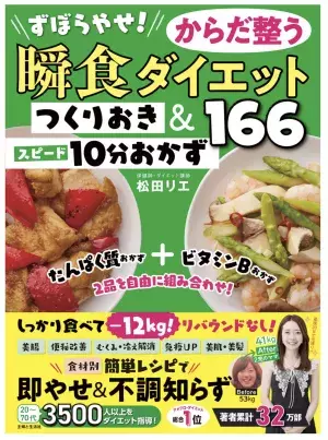 “ずぼらやせ瞬食ダイエット”の著者・松田リエさんの最新レシピ本、9月27日発売