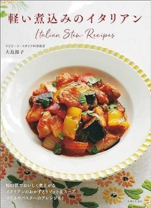 忙しくてもできる 20分以内の『軽い煮込みのイタリアン』