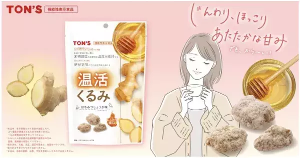 老舗ナッツメーカー、女性のための機能性表示食品「温活くるみ」を発売