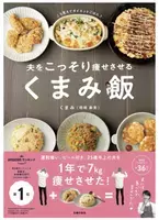 人気インフルエンサーくまみさんの初ダイエットレシピ本『夫をこっそり痩せさせる くまみ飯』発売