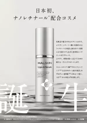 日本初！レチナール配合のエイジングケアセラム「Lipo-A Serum」新登場