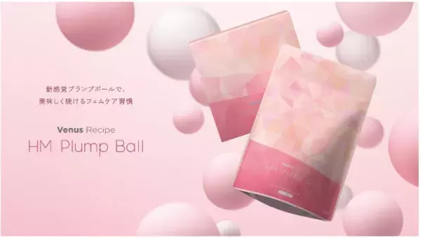 新食感の「HM Plump Ball」で女性の揺らぎを内側からサポート