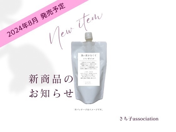 人にも地球にも優しい『洗い流さなくていいオイル』発売