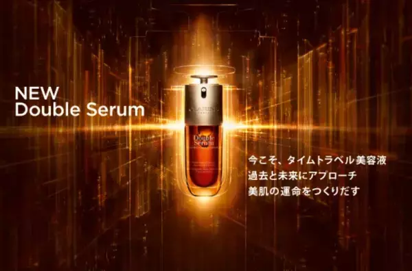 クラランスNO.1美容液が進化！先進サイエンス搭載“タイムトラベル美容液”誕生
