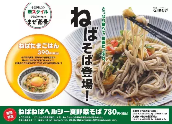 栄養たっぷり！『十割蕎麦専門店 10 そば』がねばねばメニュー2種を発売