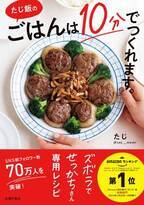 総フォロワー数70万人超 ラクで楽しい 10分で完成の「たじ飯」