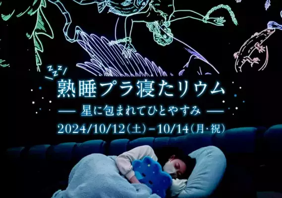 コニカミノルタプラネタリウム満天NAGOYAが『熟睡プラ寝たリウム 』を初開催