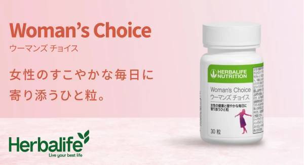 健康で穏やかな毎日に『ウーマンズ チョイス』発売