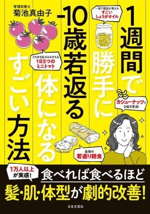 人気管理栄養士の新刊 10歳若返る体になるすごい方法