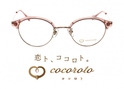 アラサー以上の女性眼鏡ブランド「cocoroto」から、メークが引き立つ新作2型が登場！