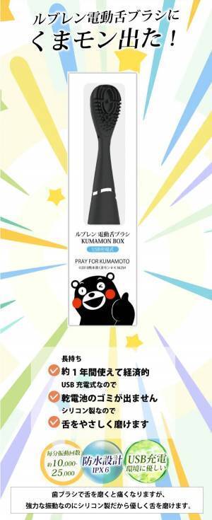 くまモンデザインがかわいい！「電動舌ブラシ」が登場