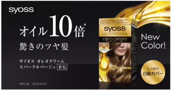 オイル10倍でツヤ髪に導く「サイオス オレオクリーム ヘアカラー」から、新色の明るいベージュが登場