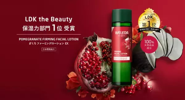 「ヴェレダ ざくろ ファーミングローション」が人気美容誌で保湿力部門1位に！受賞キャンペーン実施中